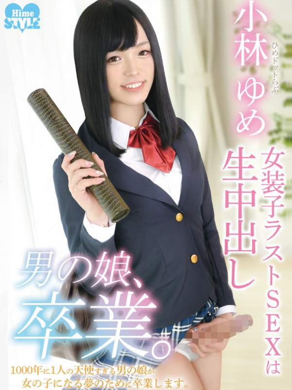 小林ゆめ
